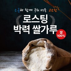글루텐프리 구운 쌀가루 베이킹 구수한 반죽용 로스팅 박력 쌀가루 1kg