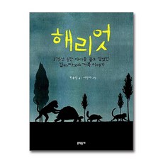 해리엇:175년 동안 바다를 품고 살았던 갈라파고스 거북 이야기, 문학동네, 한윤섭, 상세내용 참조