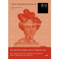 폴린: 낭만주의 시대를 물들인 프리마돈나의 사랑, 파람북, 빌헬미네 슈뢰더 데브리엔트