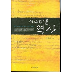 이스라엘 역사, 이레서원