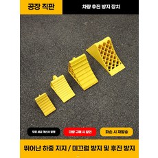 삼각 대형차고임목 화물차 경사로밀림방지 받침목, [플라스틱 그리드 옐로우] 길이 440*폭 2