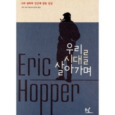 우리 시대를 살아가며:사회 변화와 인간에 관한 단상, 동녘, 에릭 호퍼 저/ 정지호 역
