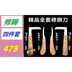 修蹄刀四件套組 7字刀 1字刀, 1, 1件
