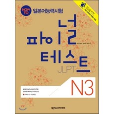 HOW TO 일본어능력시험 N3 파이널 테스트, 넥서스재패니즈