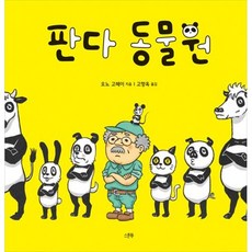 판다 동물원, 상세 설명 참조, 상세 설명 참조