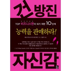 傲慢的自信：成為頂尖商務人士的10個步驟, Dom Riccoboni, Daniel Kerrigan 著/鄭潤美 譯, 商業世界