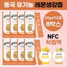 동국 유기농 레몬생강즙 100% NFC착즙액, 280g, 8박스