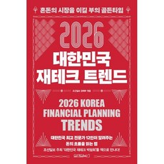2026 대한민국 재테크 트렌드:혼돈의 시장을 이길 부의 골든타임, 원앤원북스, 조선일보 경제부