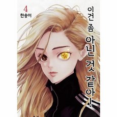 이건 좀 아닌 것 같아 4, 서울미디어코믹스(주)