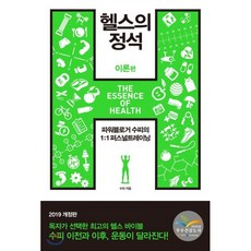 헬스의 정석 : 이론편 (2019 개정판), 수피 저, 한문화