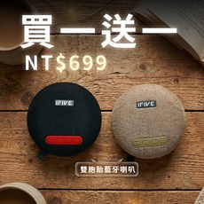 IFIVE 迷你音箱, 卡其+黑, TWS55(兩入)