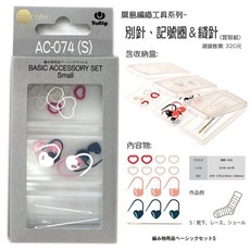 【YUBU】日本廣島 Tulip amicolle 編織工具套裝組 AC-074 別針 記號圈 縫針 基本配件組 S, 1個, AC-074 (S)