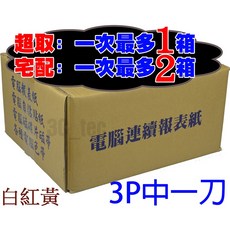 3P 報表紙 9.1/2*11*3P 白紅黃/雙切/中一刀/全張 80行 (超商限重一單只能1箱), 1個, 3P白紅黃中一刀雙切(半張800份)