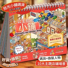 拾光小鋪 換裝貼紙微縮場景手帳本, 拾光小鋪 - 紅色封面, 1套