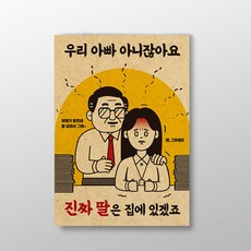 아트박스/디자인표어 직장내 괴롭힘 예방 우리 아빠 아니잖아요 표어