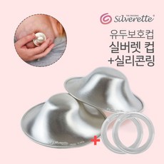 실버렛 실버렛컵 2p 유두보호기 상처회복 은925 위생적사용 유두보호 실버컵 silverette, 실버렛컵2p+실리콘링2p, 1개