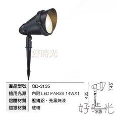 好時光 OD-3135 LED PAR38 戶外照樹燈 投射燈 景觀燈 插地燈