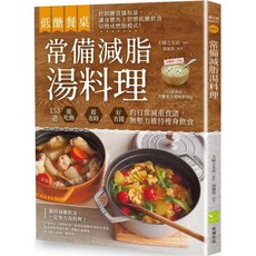 低醣餐桌 常備減脂湯料理：153道日常減重食譜，維持瘦身飲食
