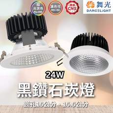 舞光 黑鑽石崁燈 LED 崁燈/嵌燈 黃光 開孔15公分版本, 1個, 24W,黃光  開孔15公分版本