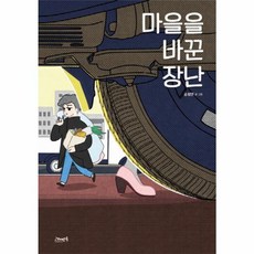 마을을 바꾼 장난 (고래뱃속 창작 그림책 26), 승정연그림, 상세내용 참조