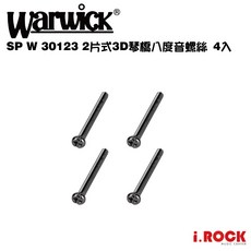 Warwick SP W 30123 2片式3D琴橋 八度音螺絲 4入【i.ROCK 愛樂客樂器】, 1個