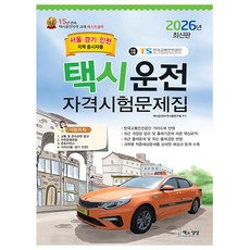 책과상상 2026 택시운전자격시험문제집 서울 경기 인천시험