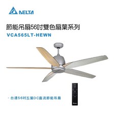 Delta 直流節能吊扇, 56吋吊扇
