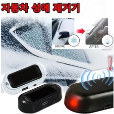 성에 제거기 전자 분자 방해 추위 방지 눈 제거기 겨울 차량용 성에제거기 미니 태양광 방수 성에제거장치, 미니 태양광 방수등 투명 케이스 옐로우 라이트