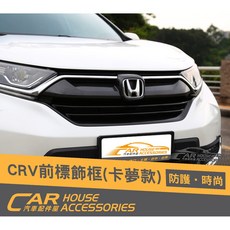 汽車配件屋 CRV 5代專用 前車標卡夢飾條，實體店面安裝，提升外觀質感, 1個
