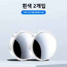 후진 소원경 백미러 자동차 신기 맹구 보조경 반사경 360도 흡판 초청 광각경, 2개, 하양