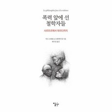 폭력 앞에 선 철학자들:사르트르에서 데리다까지, 이숲, 마크 크레퐁, 프레데릭
