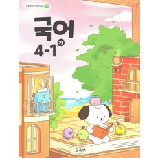 국어 4-1 가 초등학교 교과서, 교육부, 4학년