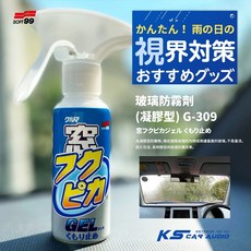 SOFT99 玻璃防霧劑(凝膠型) G-309 防止汽車玻璃起霧 清晰視線 汽車美容, 1個
