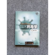 臨床病毒學 合記圖書, 書
