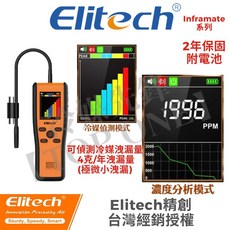 Inframate D/S/PPM紅外線冷媒探漏儀系列，雙探頭/單探頭冷媒洩漏檢測器，最新款冷媒測漏工具, 1個, Inframate PPM 探漏儀