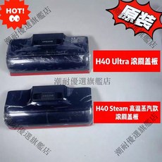 追覓H40Ultra H40Steam 高溫蒸汽滾刷蓋板 前置掛水條 濾網 潮耐旗艦原裝正品, 1個, T40H40H50機械臂