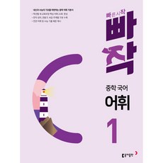빠작 중학 국어 어휘 1 (추천도서) -내신과 수능의 기초를 마련하는 중학 어휘 기본서, 빠작 중학 국어 어휘 1 - 내신과 수능의 기초를 마련