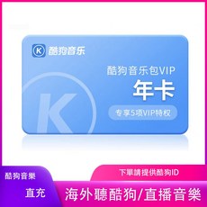 酷狗音樂豪華會員解除海外地區限制12個月年卡, 1個