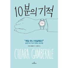 Munhaktherapy 10分鐘的奇蹟, 奇亞拉·加姆貝拉萊 著/金孝貞 譯