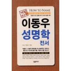 이동우 성명학 전서, 한솜미디어