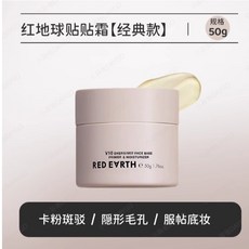 redearth 紅地球貼貼霜 妝前乳 打底隔離面霜 妝前橘子面霜 隱形毛孔 補水保濕 滋潤服貼 不卡粉, 1個, #50g 紅地球妝前貼貼霜