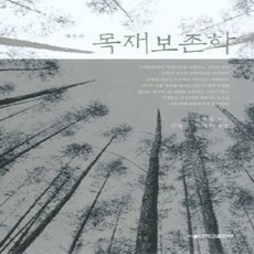 [개똥이네][중고-상] 목재보존학