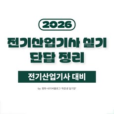전기산업기사 실기 단답 정리 (21개년)
