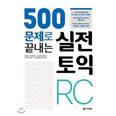500문제로 끝내는 실전 토익 RC:, 다락원, 상세 설명 참조