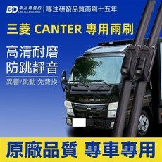 BD CAR ACCESSORIES 三菱 CANTER 專用雨刷 高清耐磨 防跳靜音 1989年後前雨刷2支, MITSUBISHI CANTER