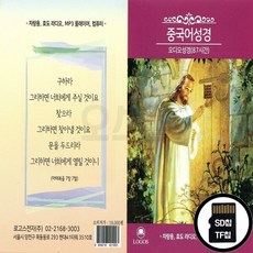 LGS_SD노래칩 중국어성경 오디오성경 87시간
