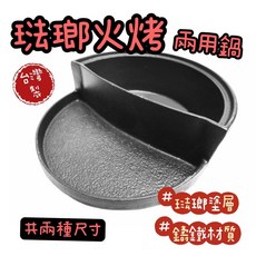 知久道具屋 鑄鐵琺瑯火烤兩用鍋 營業家用, 1個, 21CM(超取限兩個)