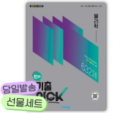 2026년 완자 기출픽 고등 물리학 [쁘띠수첩+당근볼펜], 과학영역, 고등학생