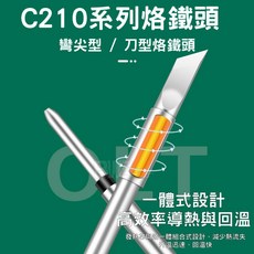 DVO C210系列烙鐵頭 適用JBC焊台, 1個, 直尖型烙鐵頭