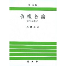 PAKYOUNGSA 債權各論(民法講義 4)(第6版), 郭潤直 著